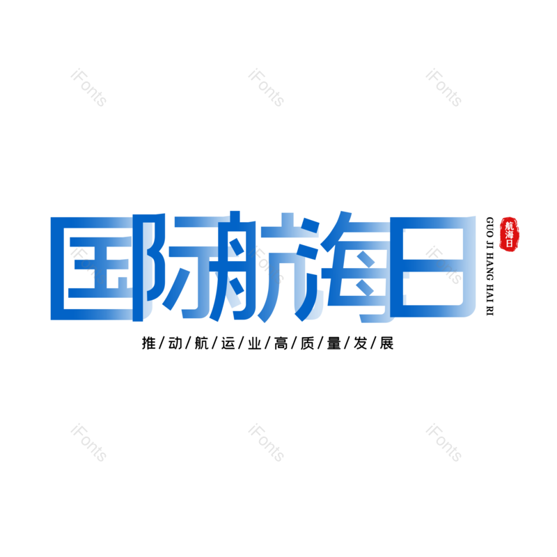 艺术字图片,字体设计元素,PNG,免抠素材
